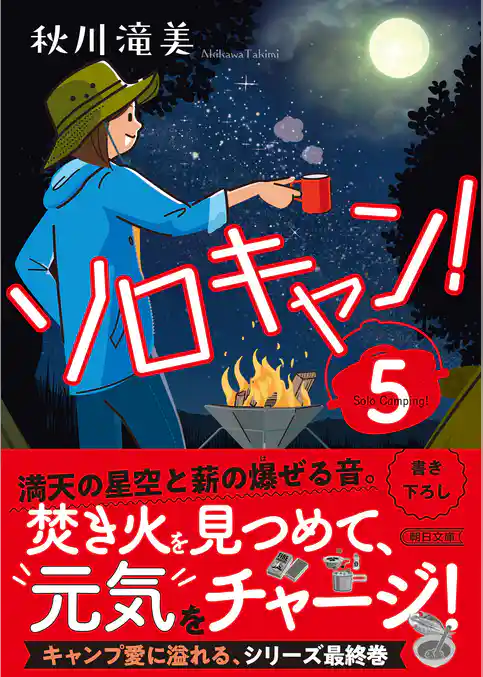 ソロキャン!