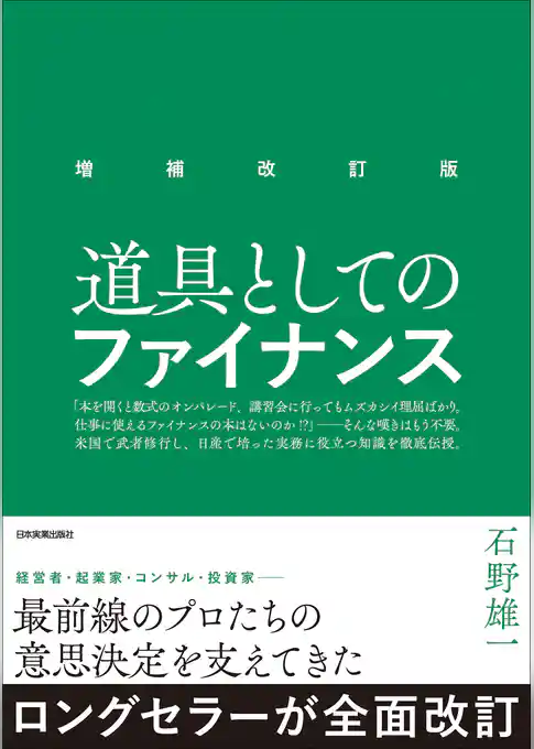 増補改訂版　道具としてのファイナンス
