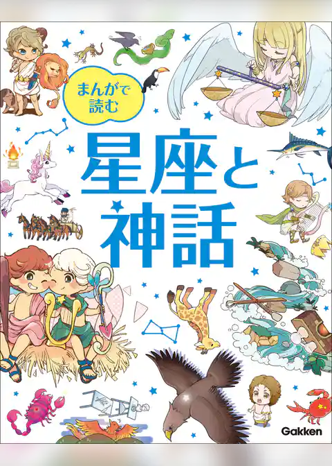 まんがで読む 星座と神話