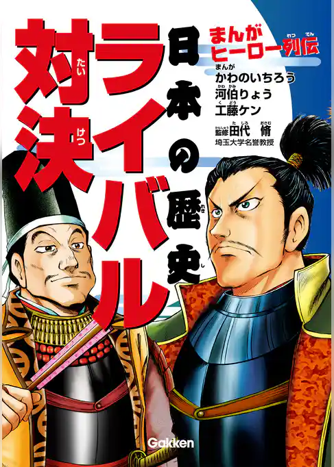 まんがヒーロー列伝 日本の歴史ライバル対決