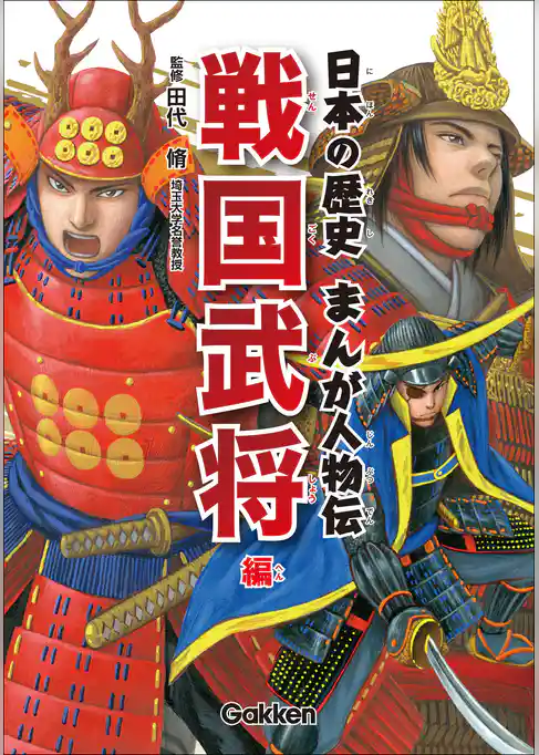 日本の歴史まんが人物伝 戦国武将編