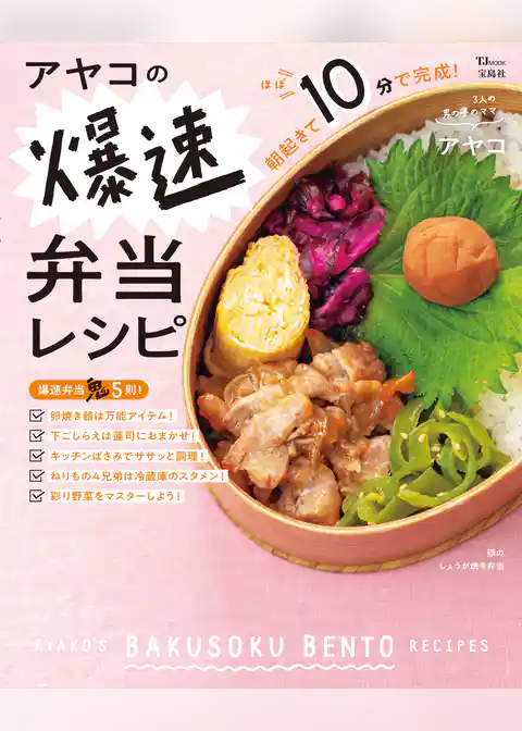 アヤコの爆速弁当レシピ