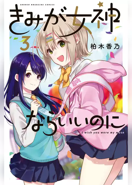 きみが女神ならいいのに