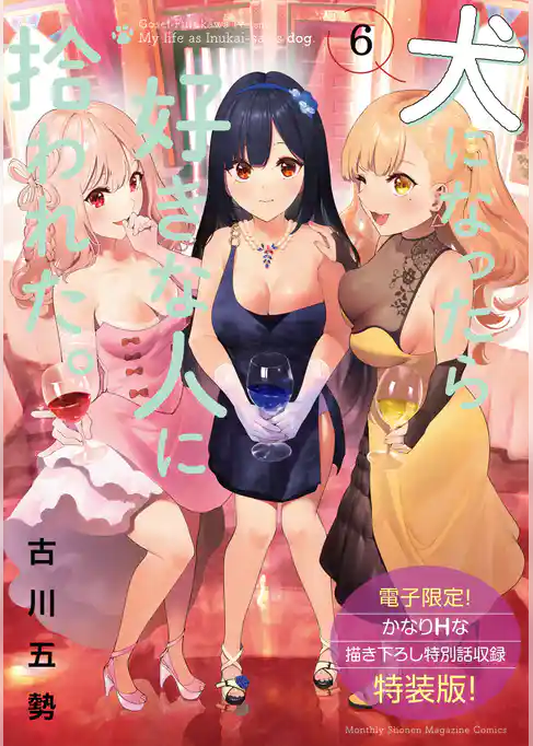 犬になったら好きな人に拾われた。（６）【電子限定！　かなりＨな描き下ろし漫画付き特装版】