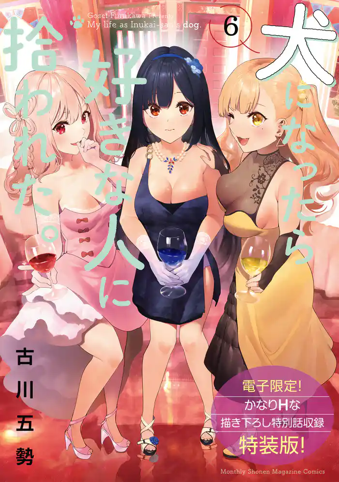 犬になったら好きな人に拾われた。(6)【電子限定! かなりHな描き下ろし漫画付き特装版】