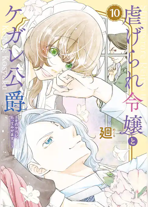【特装版】虐げられ令嬢とケガレ公爵～そのケガレ、払ってみせます！～