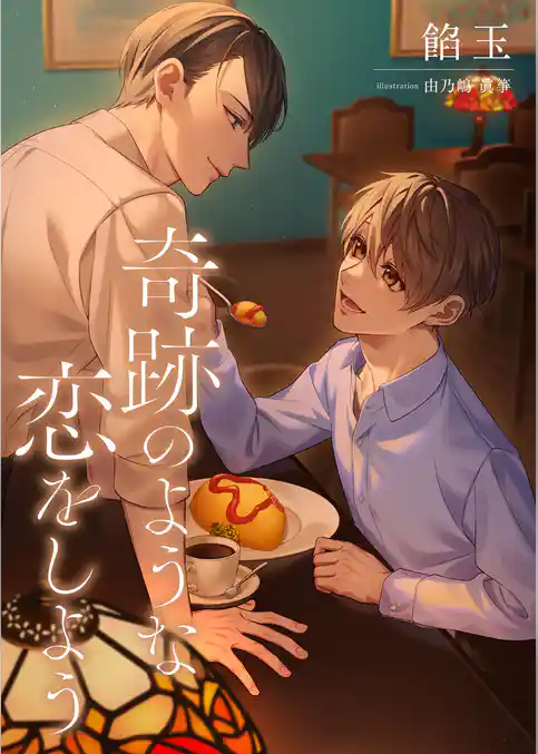 奇跡のような恋をしよう