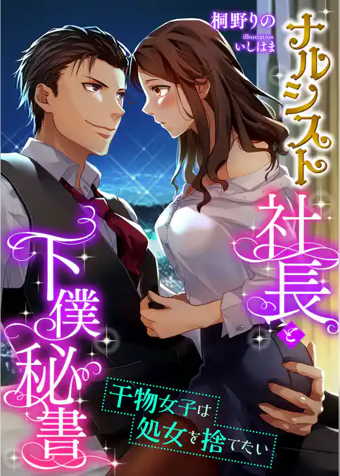 ナルシスト社長と下僕秘書 ～干物女子は処女を捨てたい～