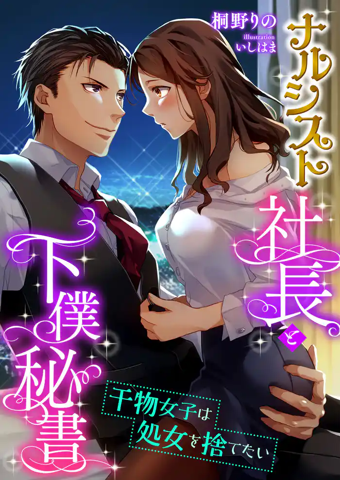 ナルシスト社長と下僕秘書 ～干物女子は処女を捨てたい～