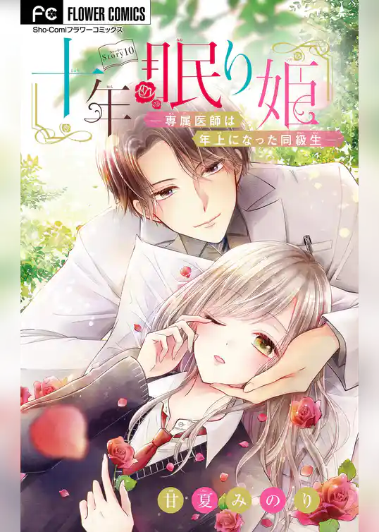 十年眠り姫－専属医師は年上になった同級生－【マイクロ】