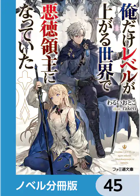 俺だけレベルが上がる世界で悪徳領主になっていた【ノベル分冊版】