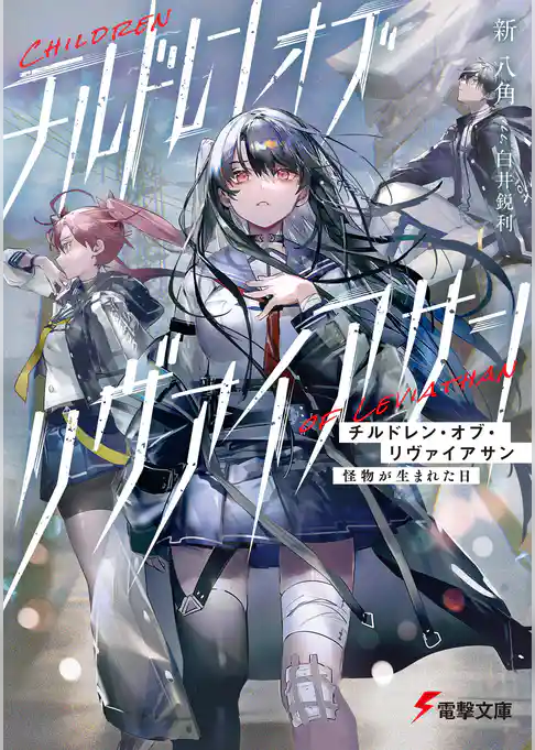 チルドレン・オブ・リヴァイアサン