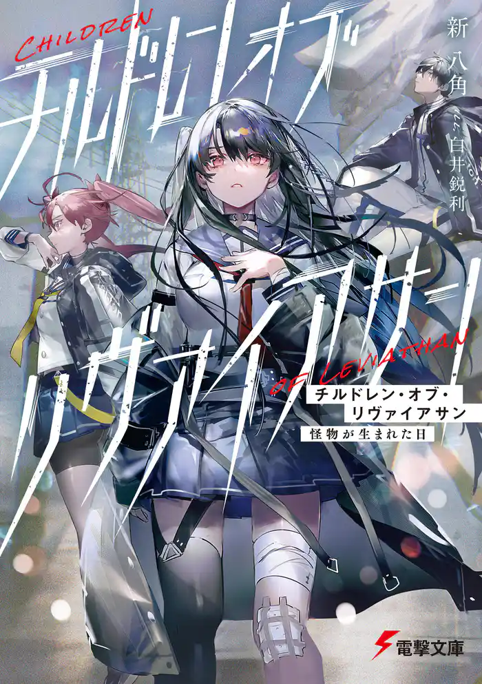 チルドレン・オブ・リヴァイアサン 怪物が生まれた日