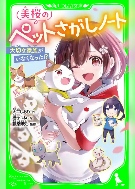 美桜のペットさがしノート