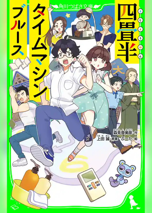 四畳半タイムマシンブルース