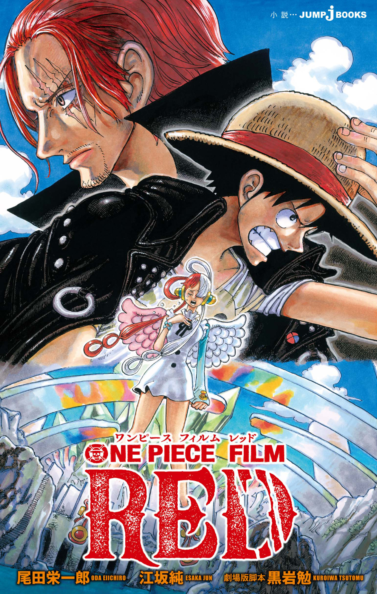 ONE PIECE FILM RED(ラノベ) - 電子書籍 | U-NEXT 初回600円分無料