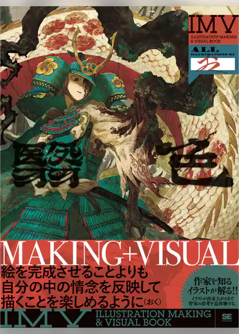 翳色 おく作品集 ILLUSTRATION MAKING & VISUAL BOOK