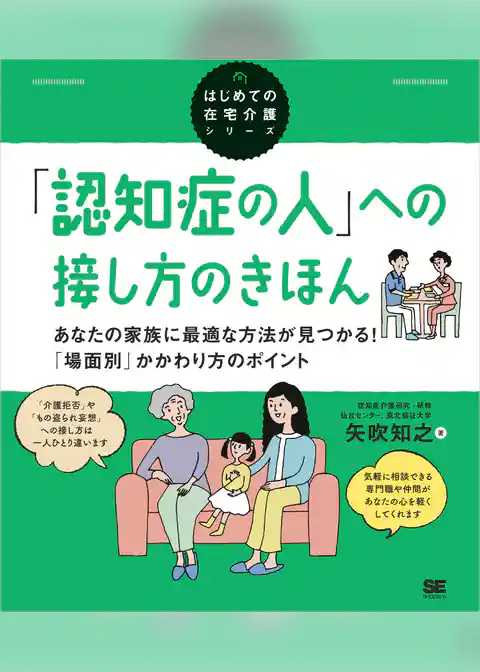 「認知症の人」への接し方のきほん あなたの家族に最適な方法が見つかる！「場面別」かかわり方のポイント（はじめての在宅介護シリーズ）