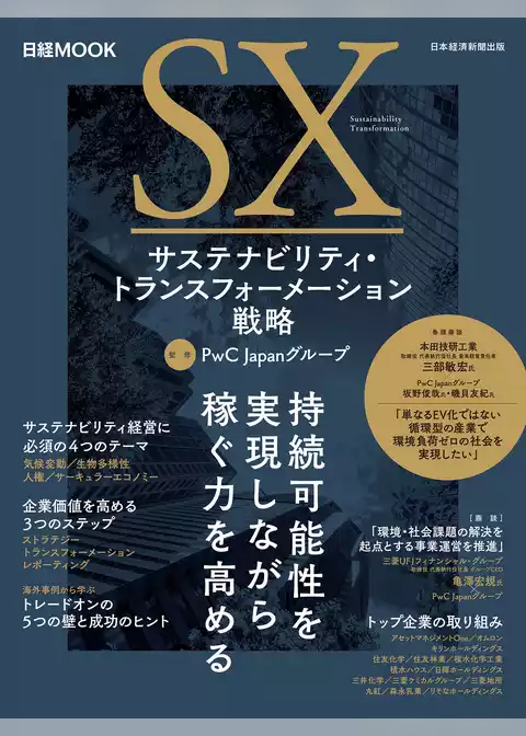 日経ムック　サステナビリティ・トランスフォーメーション戦略