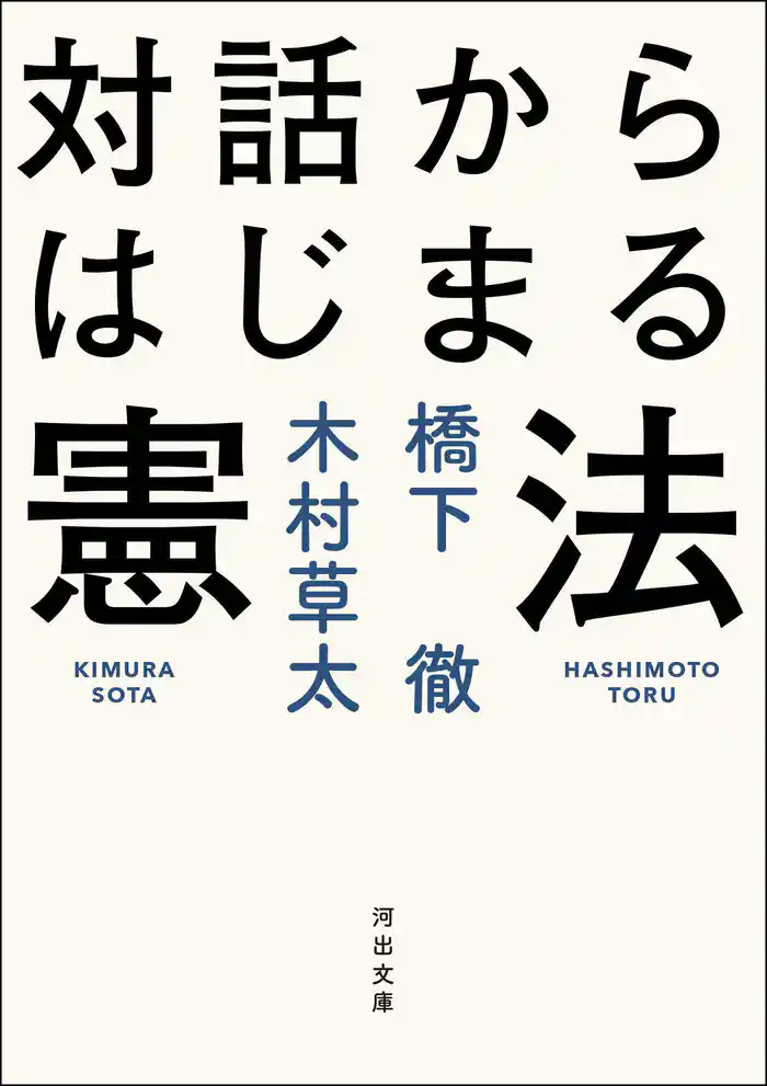 対話からはじまる憲法