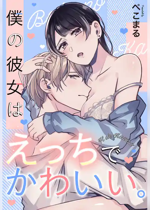僕の彼女はえっちでかわいい。【単話売】