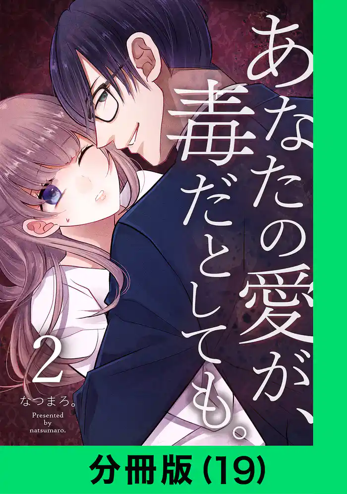 あなたの愛が、毒だとしても。【分冊版(19)】