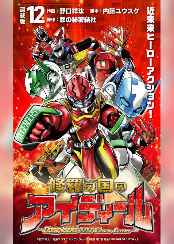 修羅の国のアイディール～DOGENGERS 99 Years Later～ 連載版