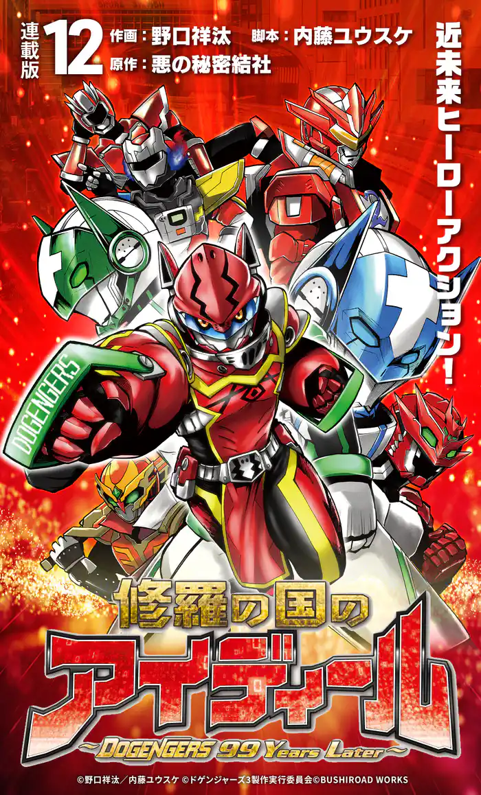 修羅の国のアイディール~DOGENGERS 99 Years Later~ 連載版:12