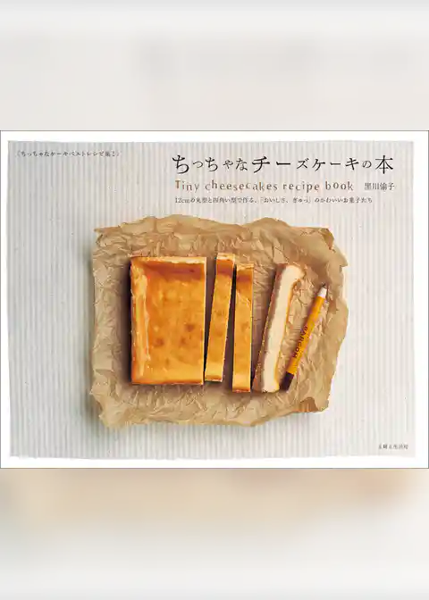 ちっちゃなチーズケーキの本