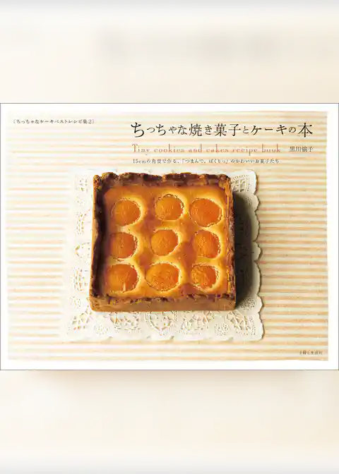 ちっちゃな焼き菓子とケーキの本