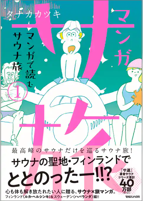 マンガ サ旅～マンガで読むサウナ旅～