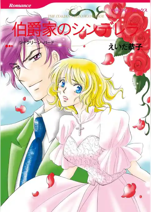 伯爵家のシンデレラ【分冊】