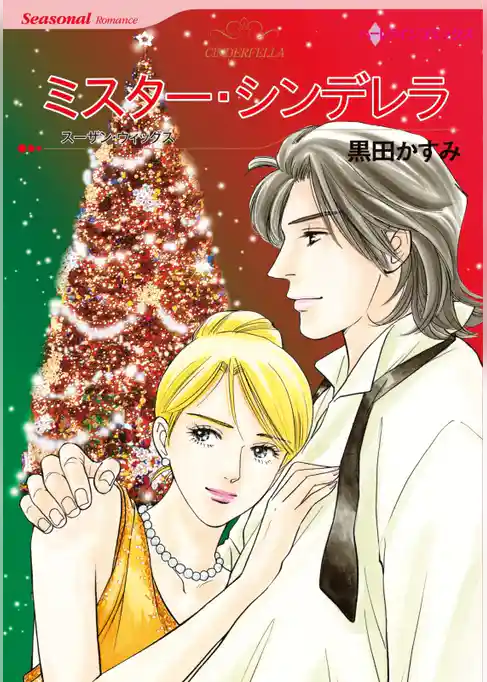 ミスター・シンデレラ【分冊】