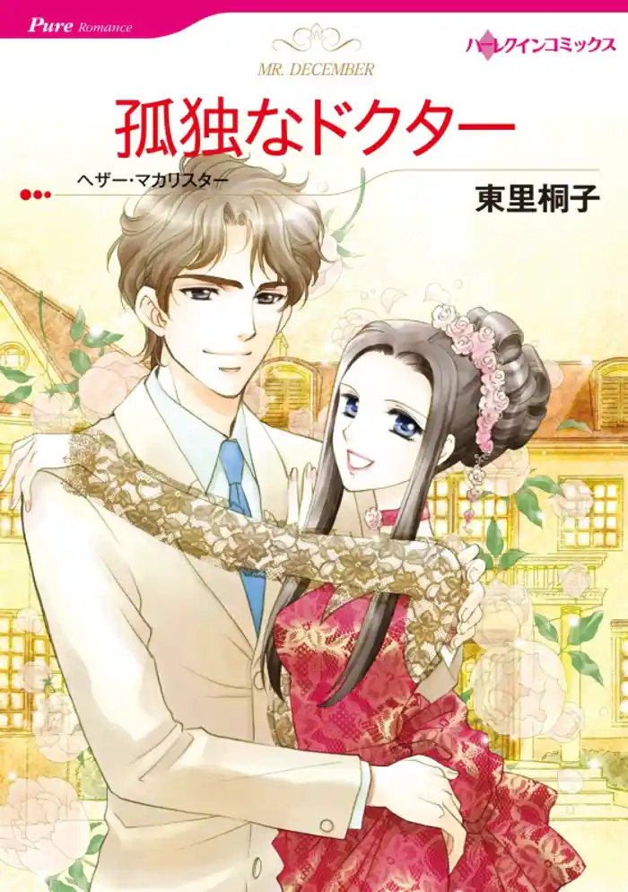 孤独なドクター【分冊】 12巻