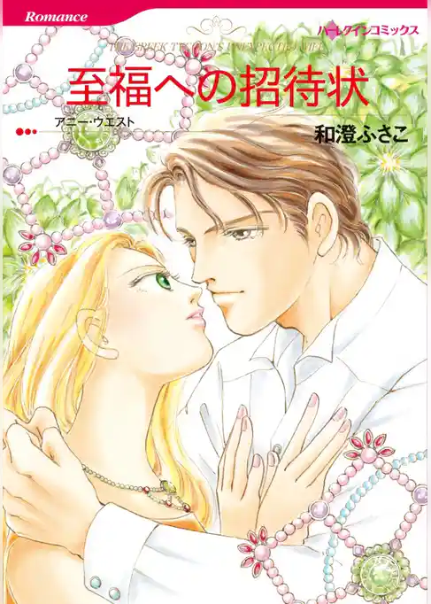 至福への招待状【分冊】