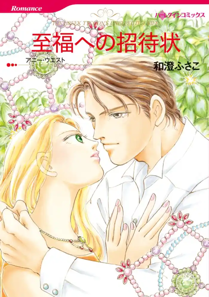 至福への招待状【分冊】 12巻