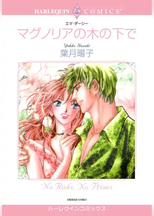 マグノリアの木の下で【分冊】