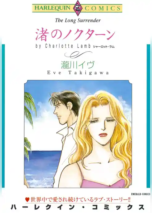 渚のノクターン【分冊】