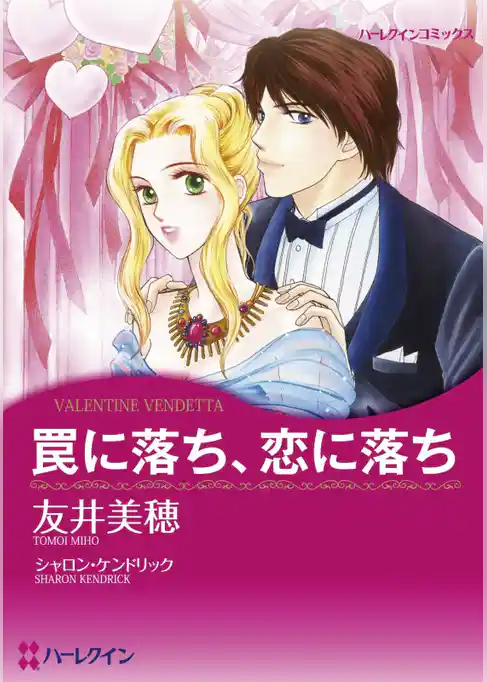 罠に落ち、恋に落ち【分冊】