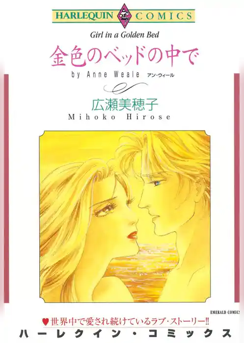 金色のベッドの中で【分冊】