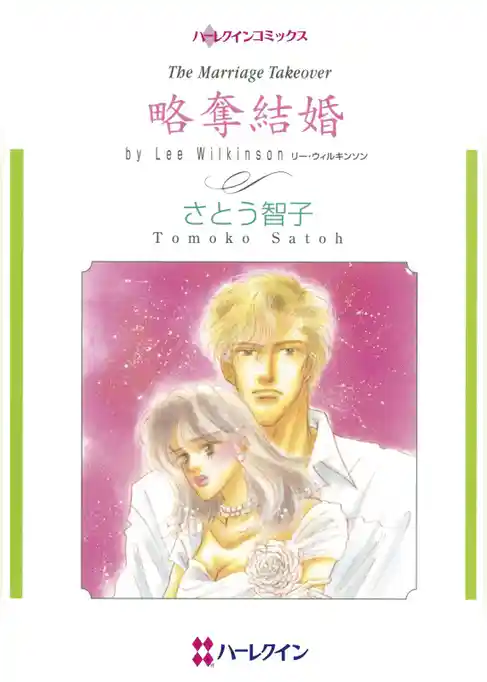 略奪結婚【分冊】
