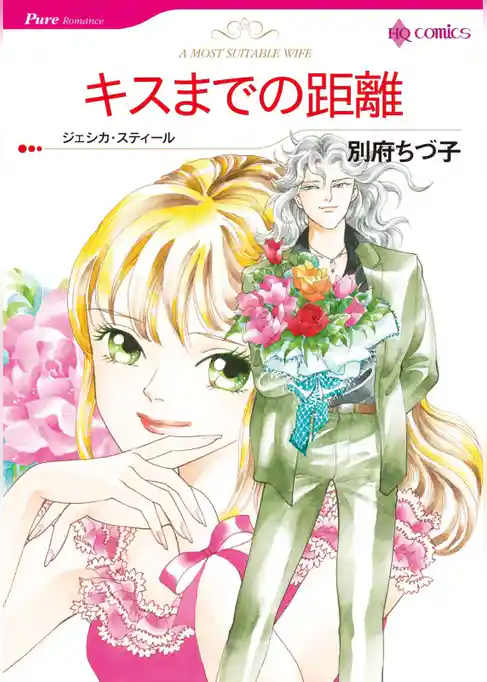 キスまでの距離【分冊】