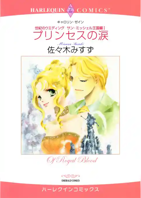 プリンセスの涙〈世紀のウエディング：サン・ミッシェル王国編Ⅰ〉【分冊】