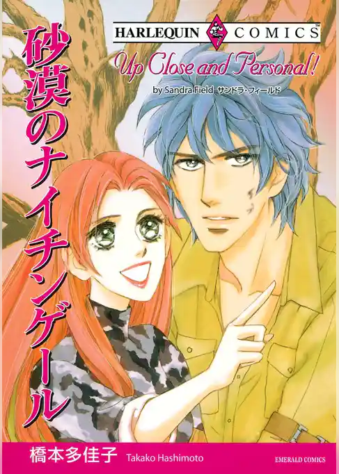 砂漠のナイチンゲール【分冊】