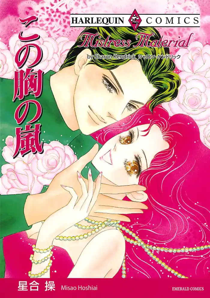 この胸の嵐【分冊】 12巻