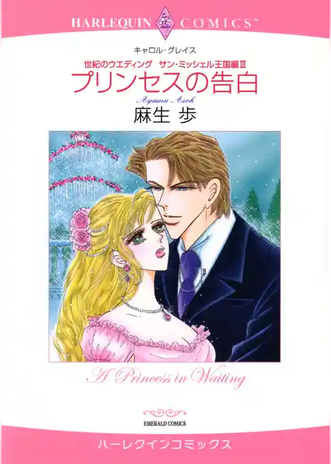 プリンセスの告白〈世紀のウエディング：サン・ミッシェル王国編Ⅲ〉【分冊】