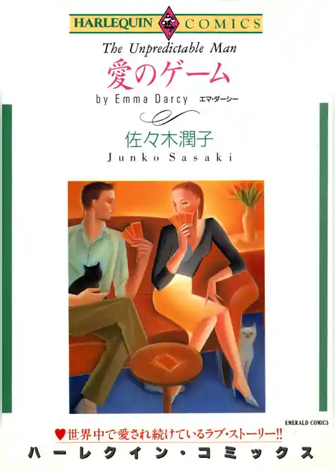 愛のゲーム【分冊】