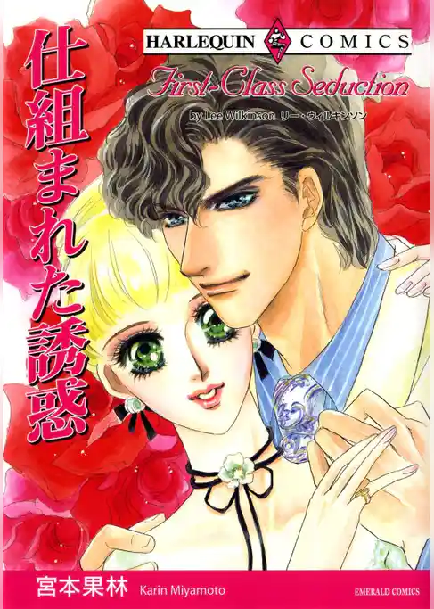 仕組まれた誘惑【分冊】