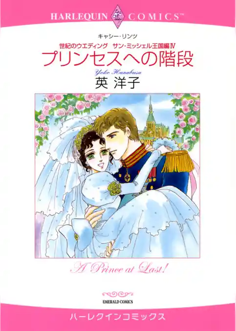 プリンセスへの階段〈世紀のウエディング：サン・ミッシェル王国編Ⅳ〉【分冊】