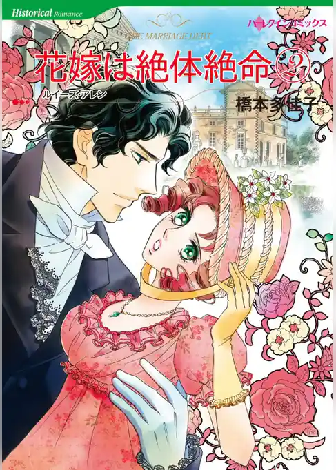 花嫁は絶体絶命【分冊】